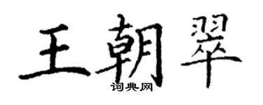 丁谦王朝翠楷书个性签名怎么写