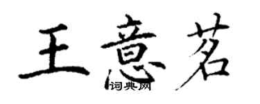 丁谦王意茗楷书个性签名怎么写