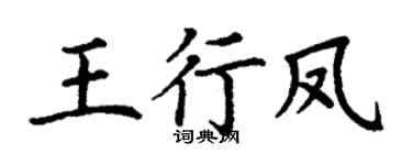 丁谦王行凤楷书个性签名怎么写