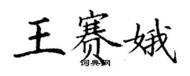丁谦王赛娥楷书个性签名怎么写
