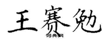 丁谦王赛勉楷书个性签名怎么写