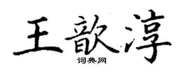 丁谦王歆淳楷书个性签名怎么写