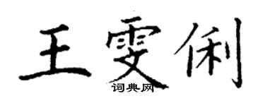 丁谦王雯俐楷书个性签名怎么写