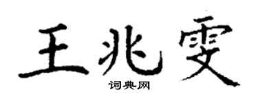 丁谦王兆雯楷书个性签名怎么写