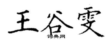 丁谦王谷雯楷书个性签名怎么写