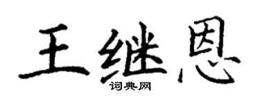 丁谦王继恩楷书个性签名怎么写