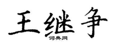 丁谦王继争楷书个性签名怎么写