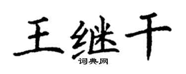 丁谦王继干楷书个性签名怎么写