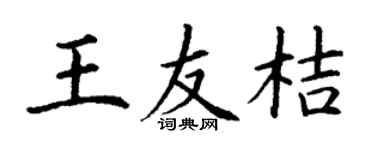 丁谦王友桔楷书个性签名怎么写
