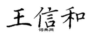 丁谦王信和楷书个性签名怎么写