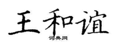 丁谦王和谊楷书个性签名怎么写