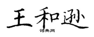 丁谦王和逊楷书个性签名怎么写