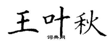 丁谦王叶秋楷书个性签名怎么写