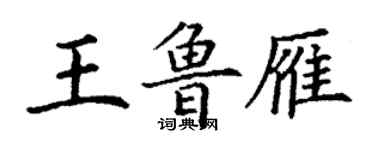 丁谦王鲁雁楷书个性签名怎么写