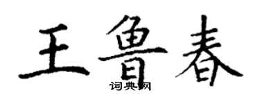 丁谦王鲁春楷书个性签名怎么写