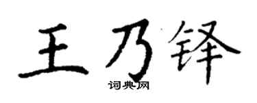 丁谦王乃铎楷书个性签名怎么写