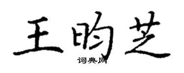 丁谦王昀芝楷书个性签名怎么写