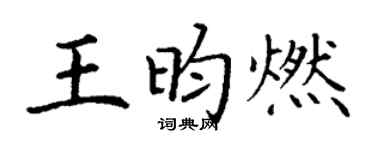 丁谦王昀燃楷书个性签名怎么写