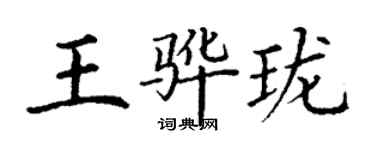 丁谦王骅珑楷书个性签名怎么写