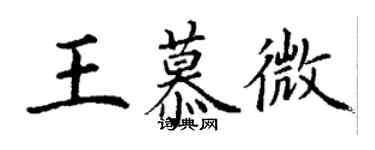 丁谦王慕微楷书个性签名怎么写