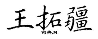 丁谦王拓疆楷书个性签名怎么写