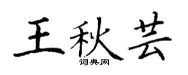 丁谦王秋芸楷书个性签名怎么写