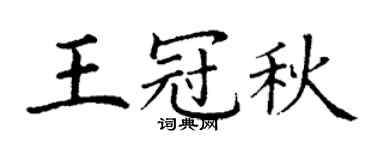 丁谦王冠秋楷书个性签名怎么写