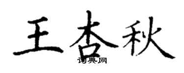 丁谦王杏秋楷书个性签名怎么写