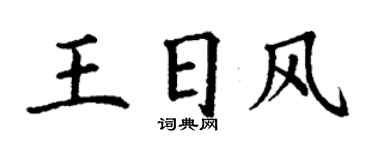 丁谦王日风楷书个性签名怎么写