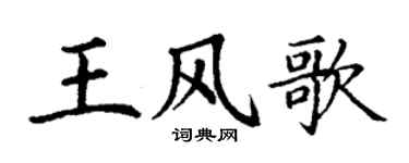 丁谦王风歌楷书个性签名怎么写