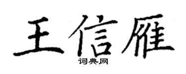 丁谦王信雁楷书个性签名怎么写