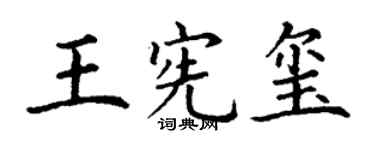 丁谦王宪玺楷书个性签名怎么写