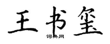 丁谦王书玺楷书个性签名怎么写