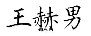 丁谦王赫男楷书个性签名怎么写