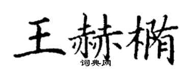 丁谦王赫椭楷书个性签名怎么写