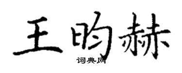 丁谦王昀赫楷书个性签名怎么写