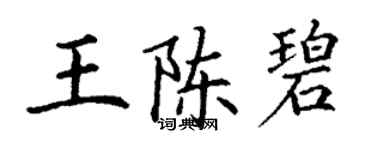 丁谦王陈碧楷书个性签名怎么写