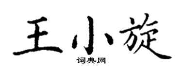 丁谦王小旋楷书个性签名怎么写