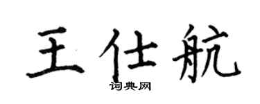 何伯昌王仕航楷书个性签名怎么写