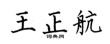 何伯昌王正航楷书个性签名怎么写