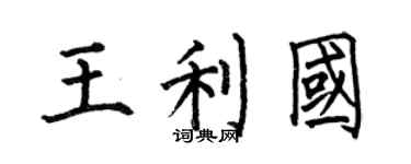 何伯昌王利国楷书个性签名怎么写