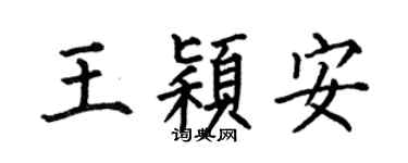 何伯昌王颖安楷书个性签名怎么写