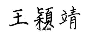 何伯昌王颖靖楷书个性签名怎么写