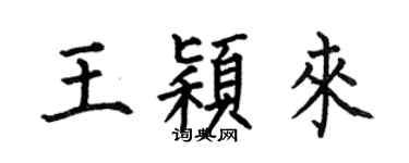 何伯昌王颖来楷书个性签名怎么写