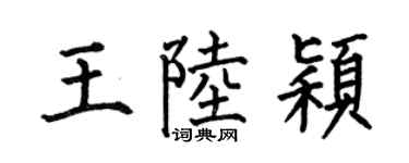 何伯昌王陆颖楷书个性签名怎么写