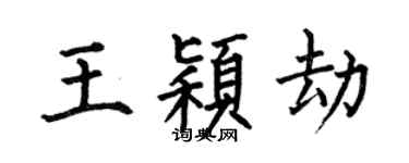 何伯昌王颖劫楷书个性签名怎么写