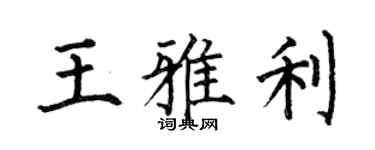何伯昌王雅利楷书个性签名怎么写