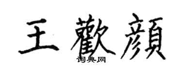 何伯昌王欢颜楷书个性签名怎么写
