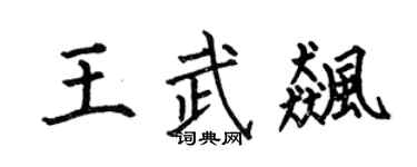 何伯昌王武飚楷书个性签名怎么写