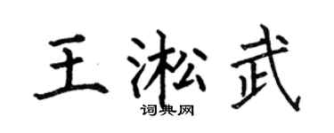 何伯昌王淞武楷书个性签名怎么写
